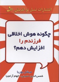 چگونه هوش اخلاقی فرزندم را پرورش دهم